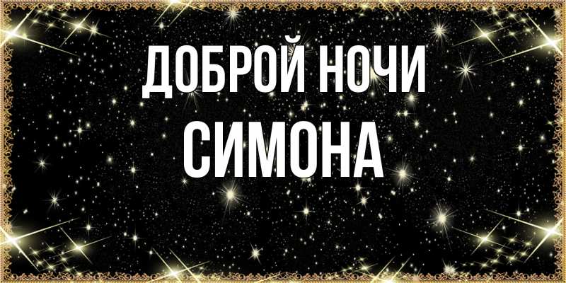 Картинка Доброй ночи, Симона