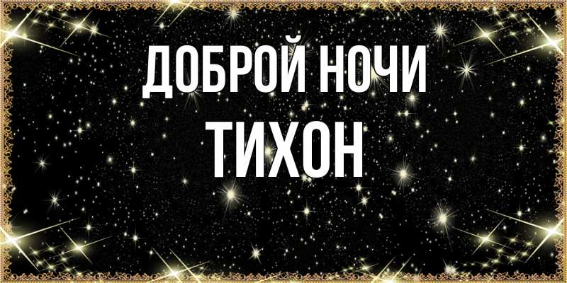 Картинка Доброй ночи, Тихон