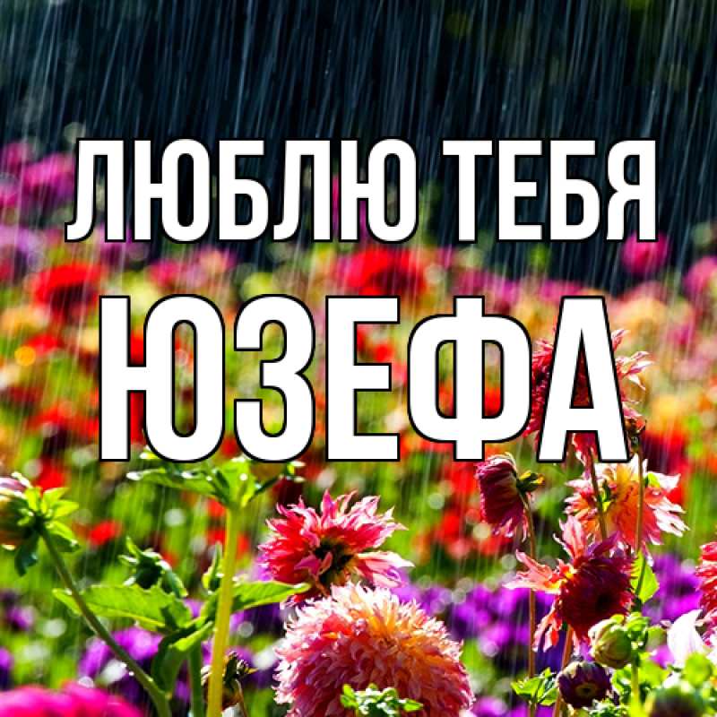 Открытка с именем, Юзефа, Люблю тебя