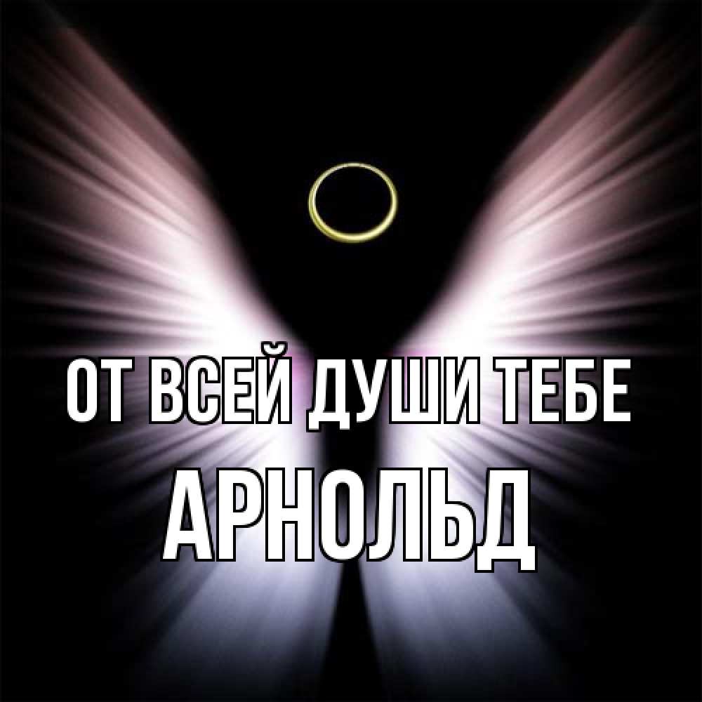 Открытка на каждый день с именем, Арнольд От всей души тебе ангел из света Прикольная открытка с пожеланием онлайн скачать бесплатно 