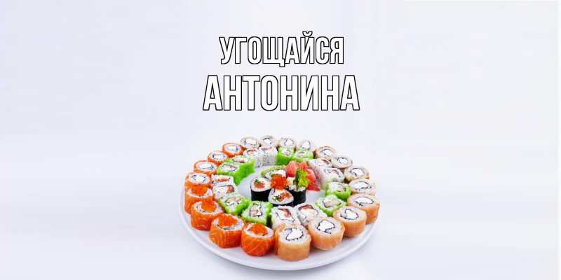 Картинка Угощайся, Антонина