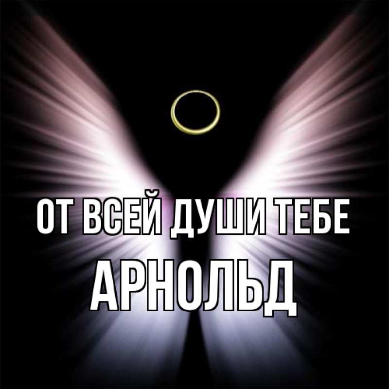 Картинка От всей души тебе, Арнольд