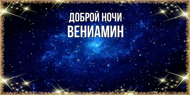Картинка Доброй ночи, Вениамин