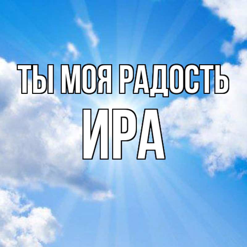 Открытка с именем, Ира, Ты моя радость