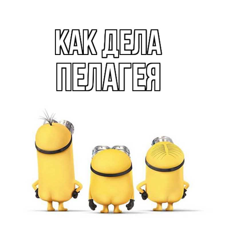 Картинка Как дела, Пелагея