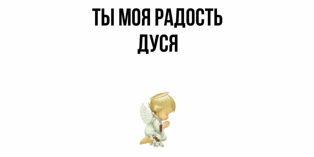 Открытка на каждый день с именем, Дуся Ты моя радость ангел Прикольная открытка с пожеланием онлайн скачать бесплатно 