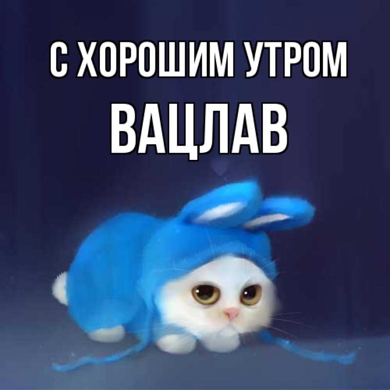 Открытка с именем, Вацлав, С хорошим утром
