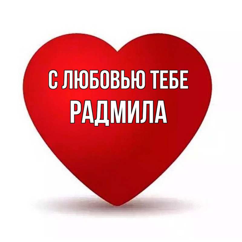 Картинка С любовью тебе, Радмила