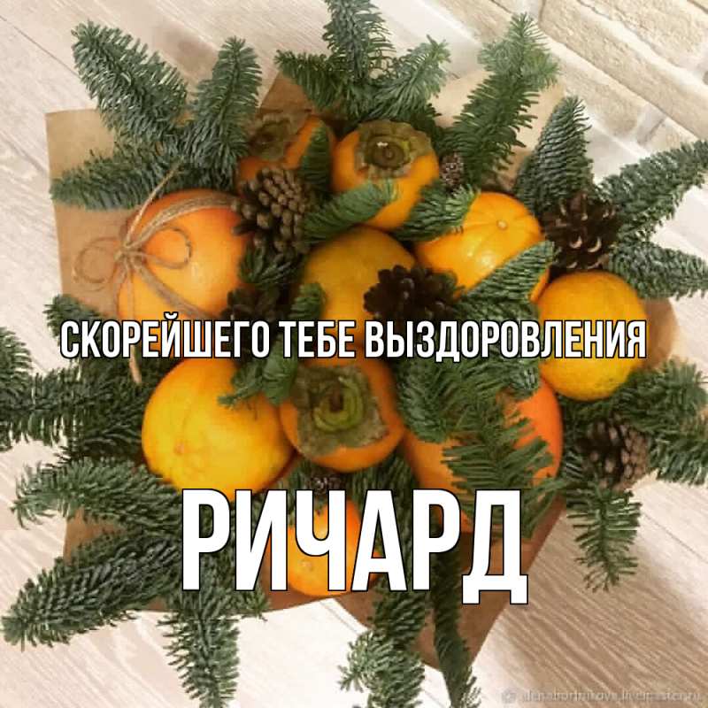 Картинка Скорейшего тебе выздоровления, Ричард