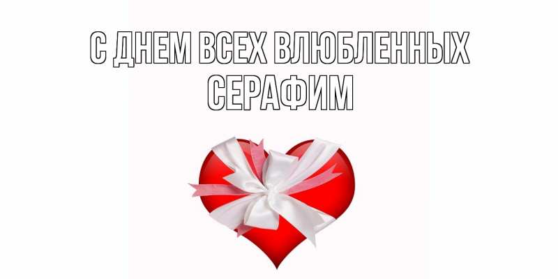 Открытка с именем, Серафим, С днем всех влюбленных