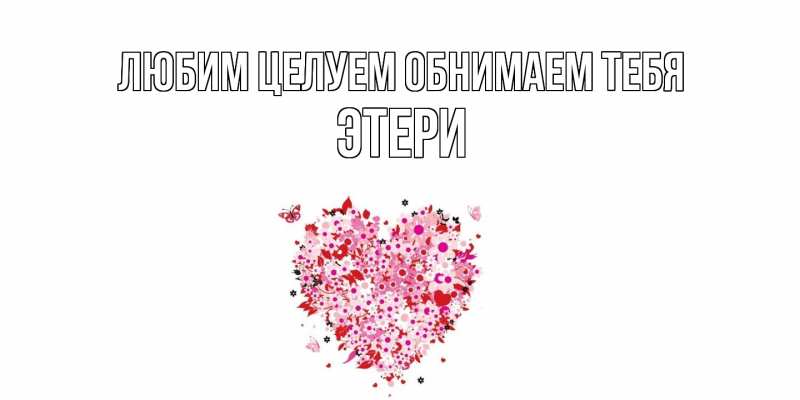 Картинка Любим целуем обнимаем тебя, Этери