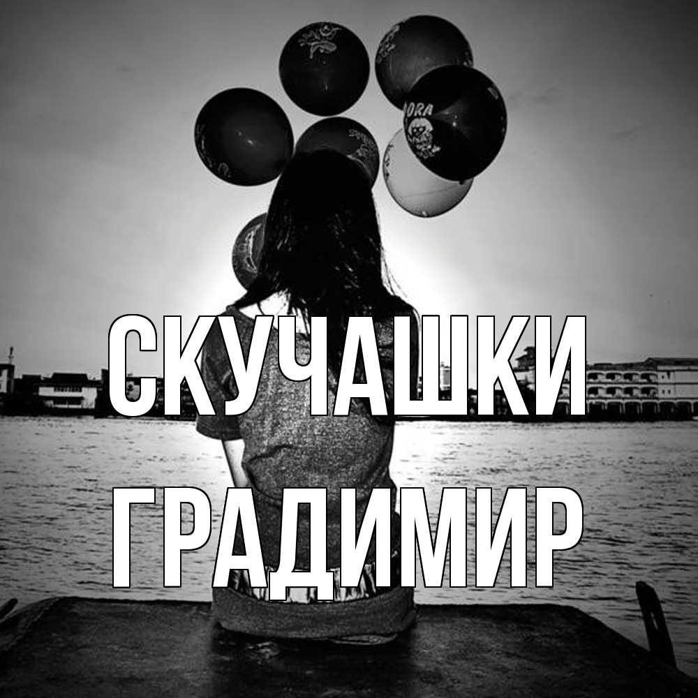 Открытка на каждый день с именем, Градимир Скучашки девушка на мосту 1 Прикольная открытка с пожеланием онлайн скачать бесплатно 