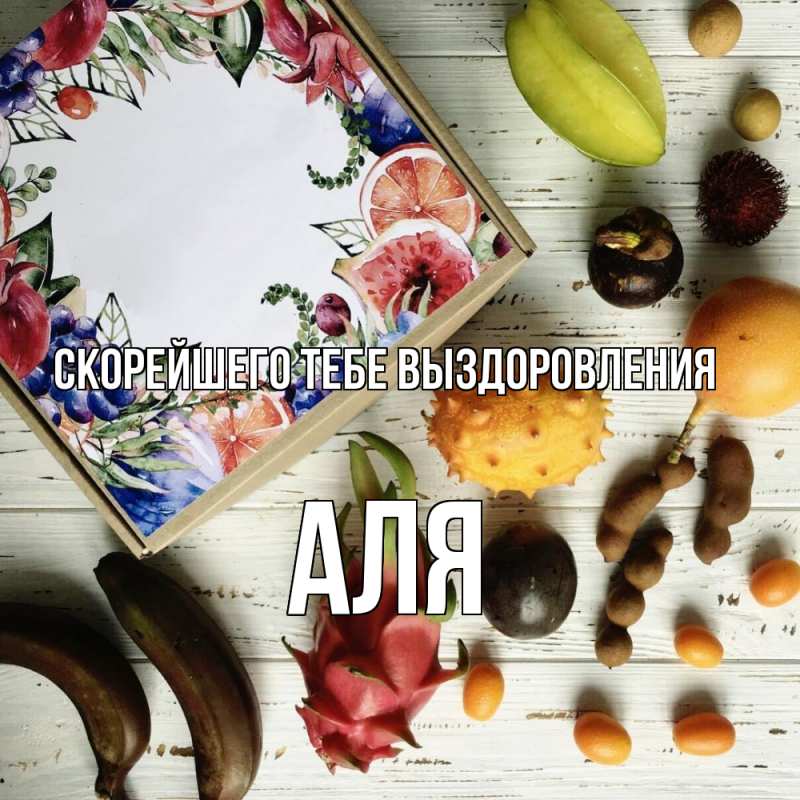 Картинка Скорейшего тебе выздоровления, Аля