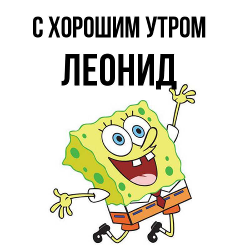 Картинка С хорошим утром, Леонид