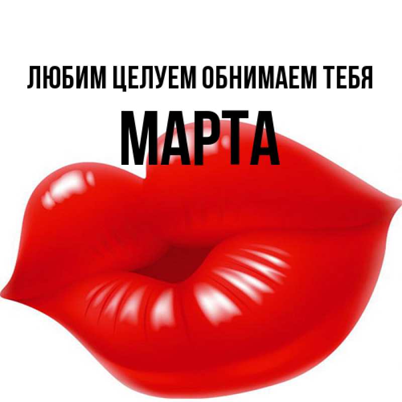Картинка Любим целуем обнимаем тебя, Марта