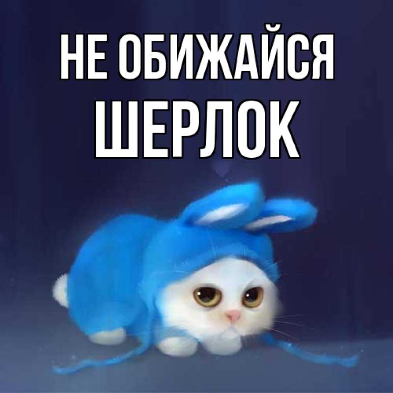 Открытка с именем, Шерлок, Не обижайся