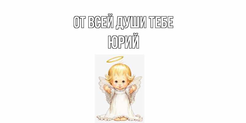 Открытка с именем, Юрий, От всей души тебе