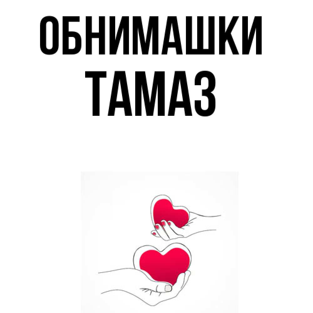 Открытка на каждый день с именем, Тамаз Обнимашки сердечки мишка Тедди и кроватка Прикольная открытка с пожеланием онлайн скачать бесплатно 