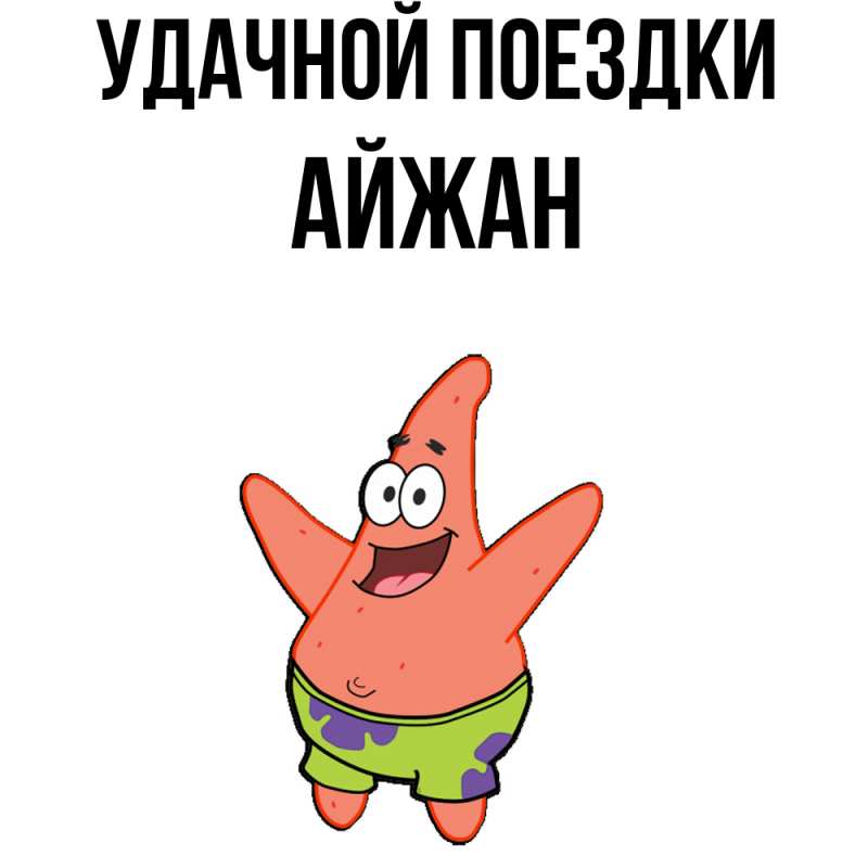 Открытка с именем, Айжан, Удачной поездки