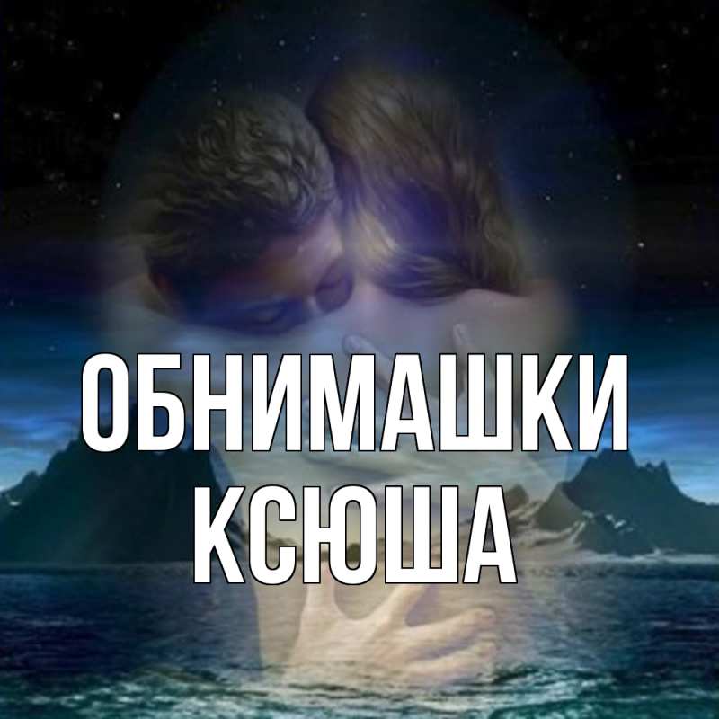 Картинка Обнимашки, Ксюша