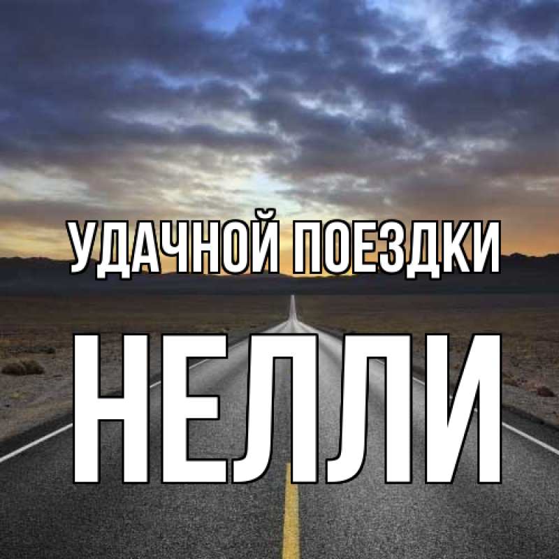 Картинка Удачной поездки, Нелли