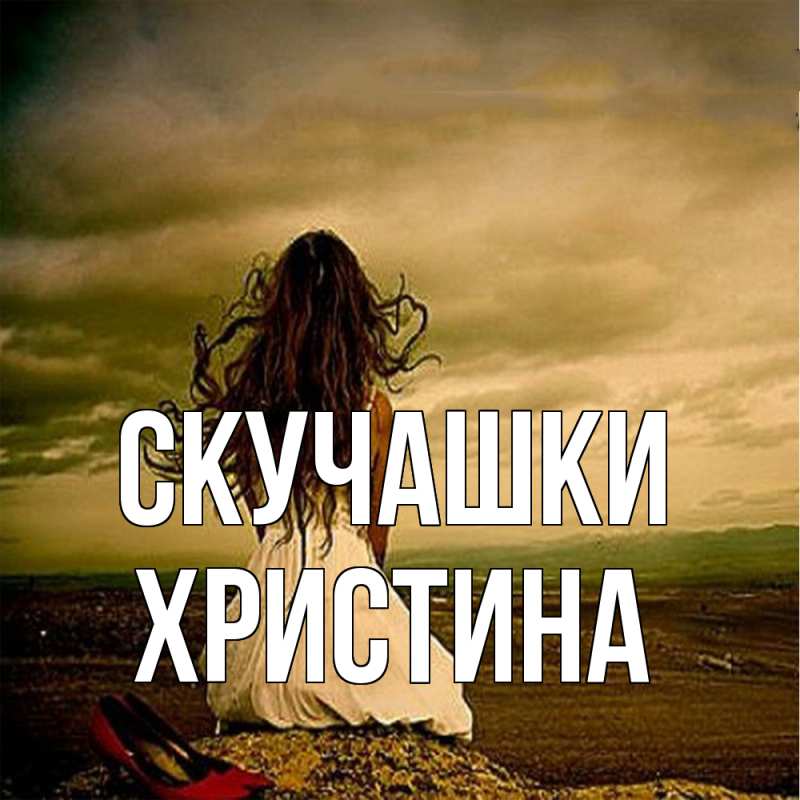 Картинка Скучашки, Христина