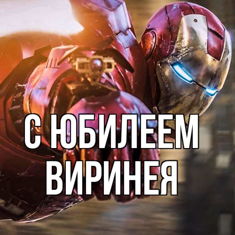 Картинка C юбилеем, Виринея