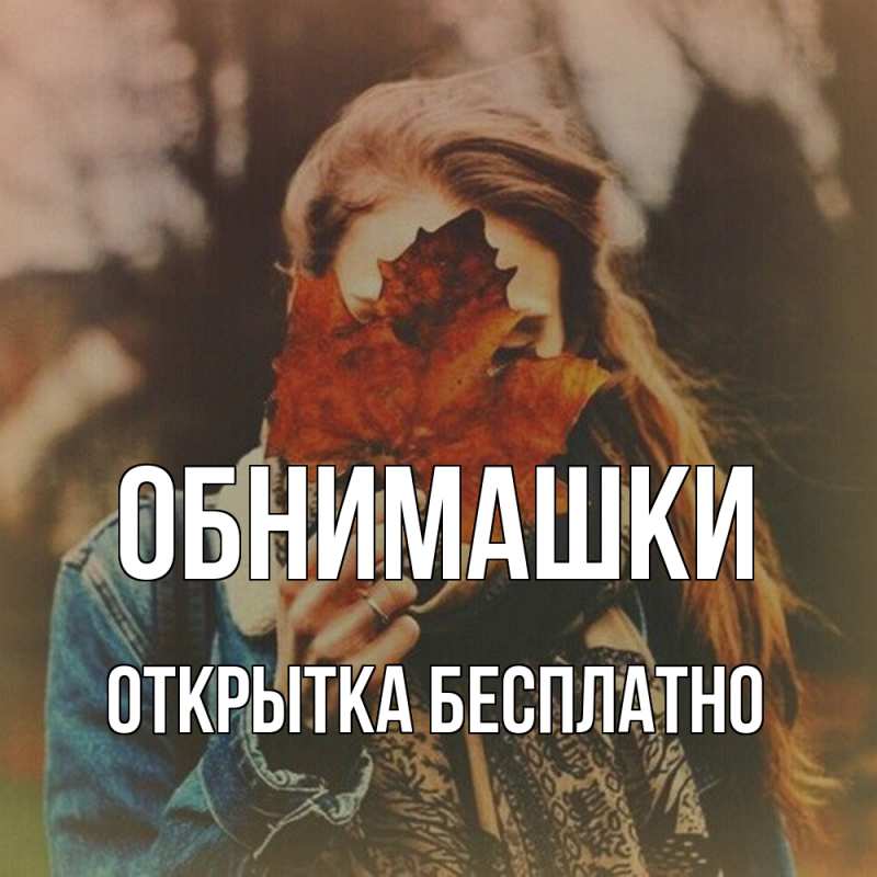 Картинка Обнимашки, открытка бесплатно