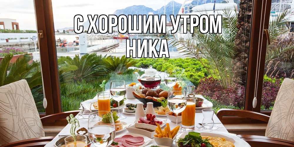 Открытка на каждый день с именем, Ника С хорошим утром тропическое утро Прикольная открытка с пожеланием онлайн скачать бесплатно 