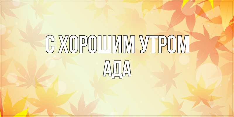 Картинка С хорошим утром, Ада