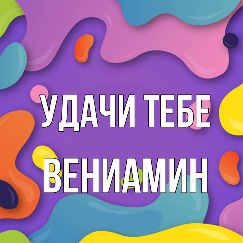 Картинка Удачи тебе, Вениамин