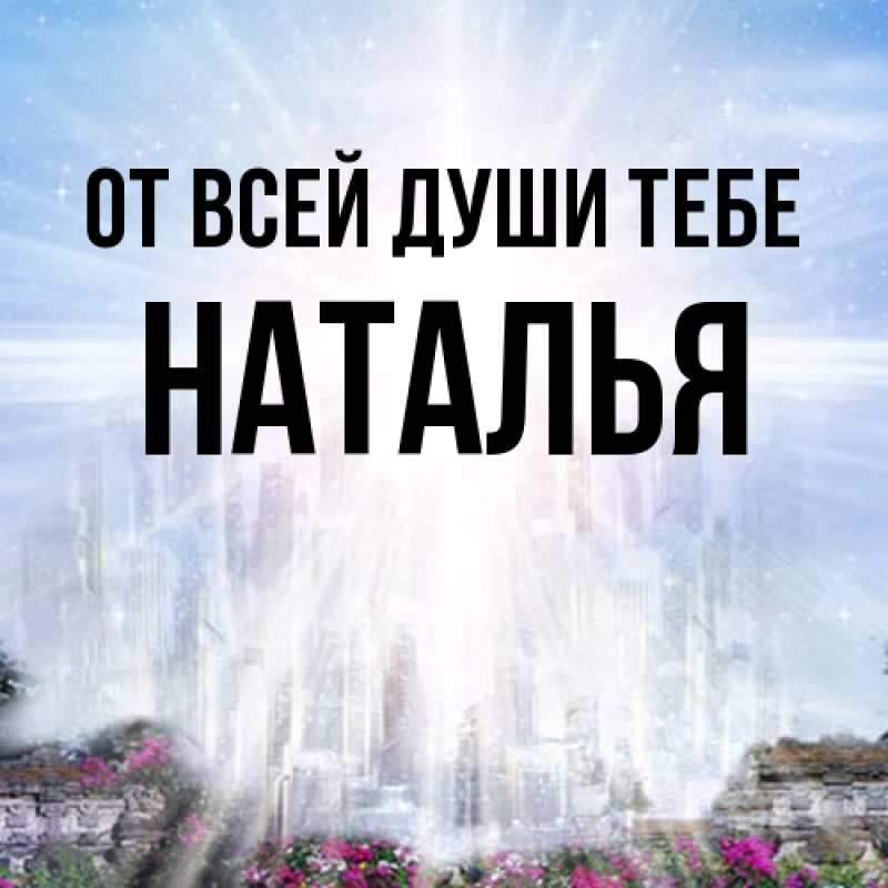 Картинка От всей души тебе, Наталья