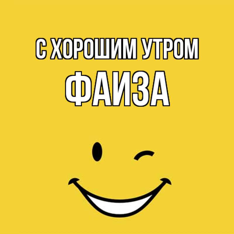 Открытка с именем, Фаиза, С хорошим утром