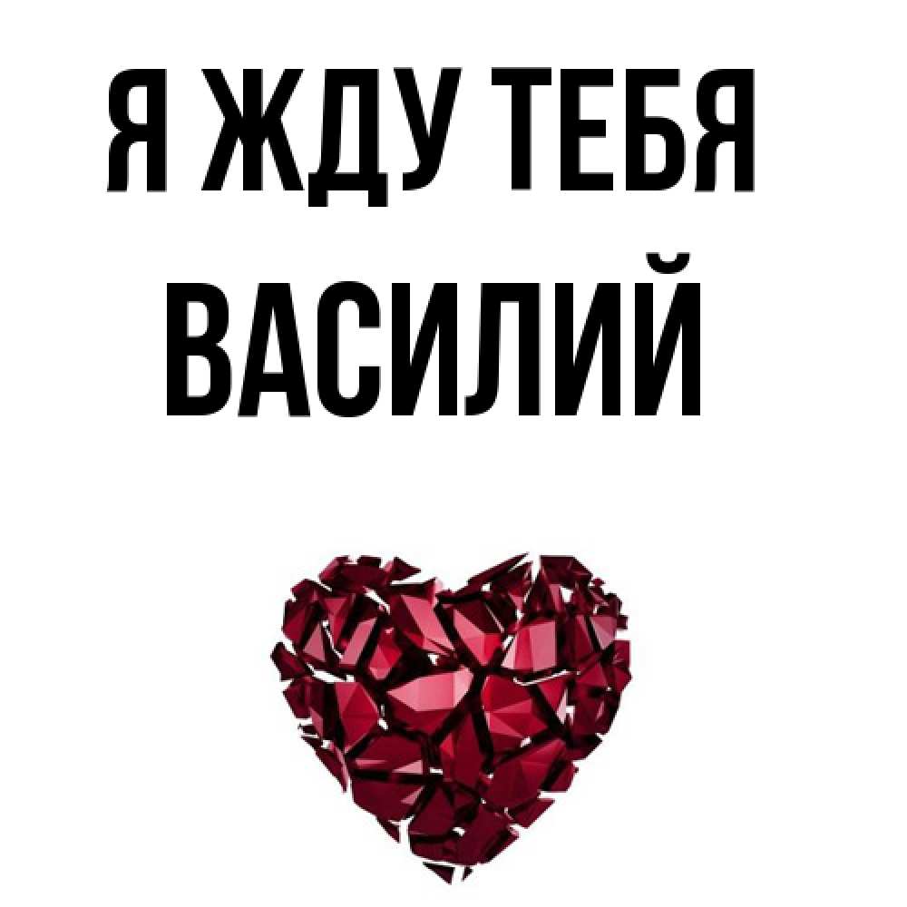 Открытка на каждый день с именем, Василий Я жду тебя рубиновое 1 Прикольная открытка с пожеланием онлайн скачать бесплатно 
