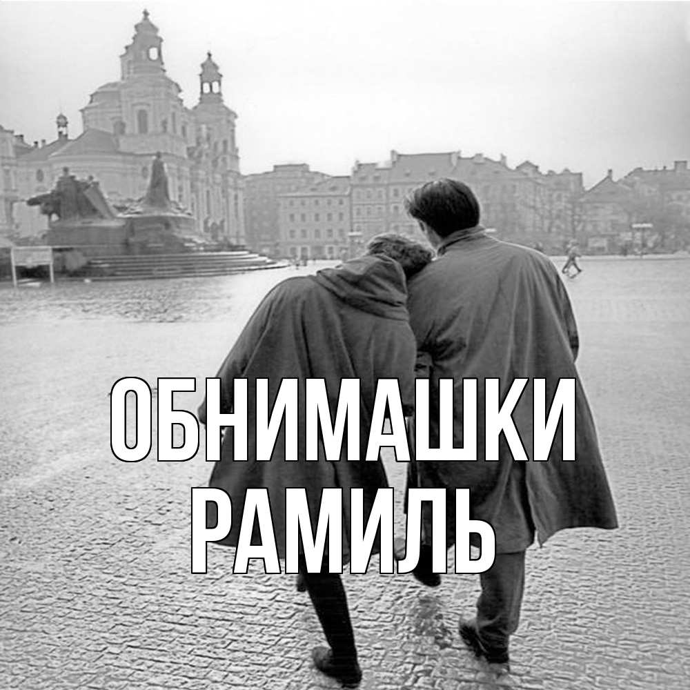 Открытка на каждый день с именем, Рамиль Обнимашки красивый старый город Прикольная открытка с пожеланием онлайн скачать бесплатно 