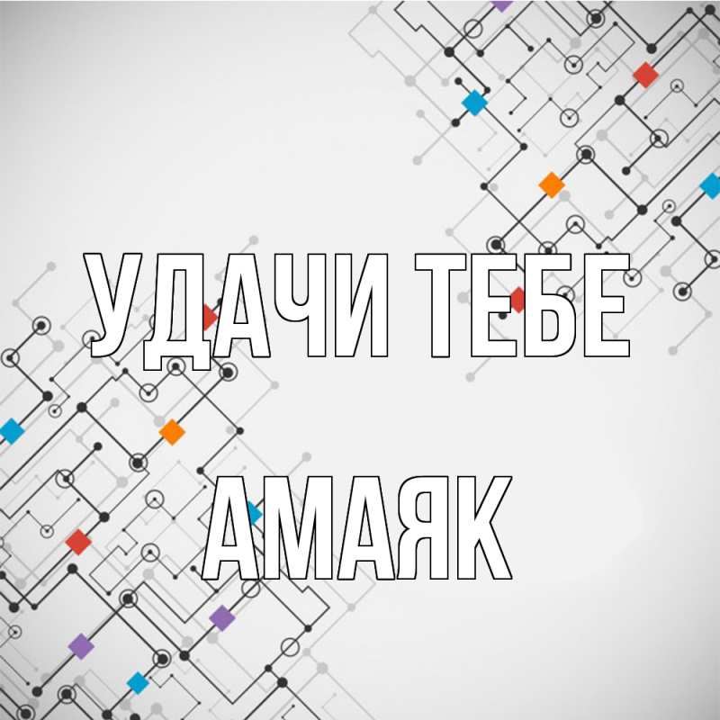 Открытка с именем, Амаяк, Удачи тебе