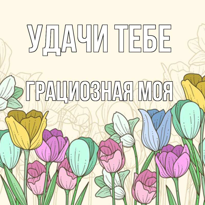 Картинка Удачи тебе, Грациозная моя