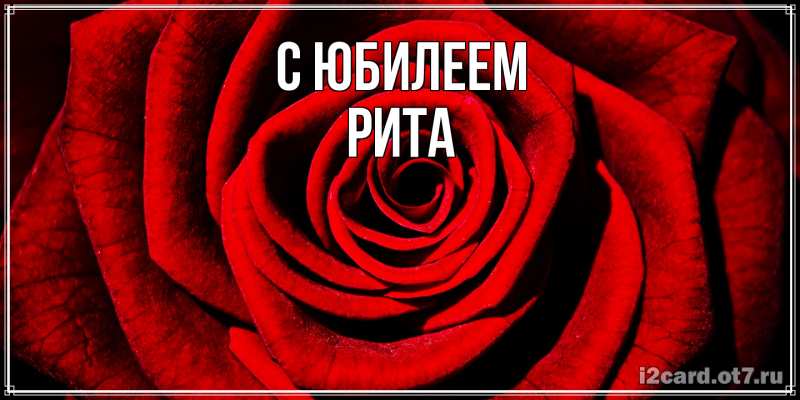 Картинка C юбилеем, Рита