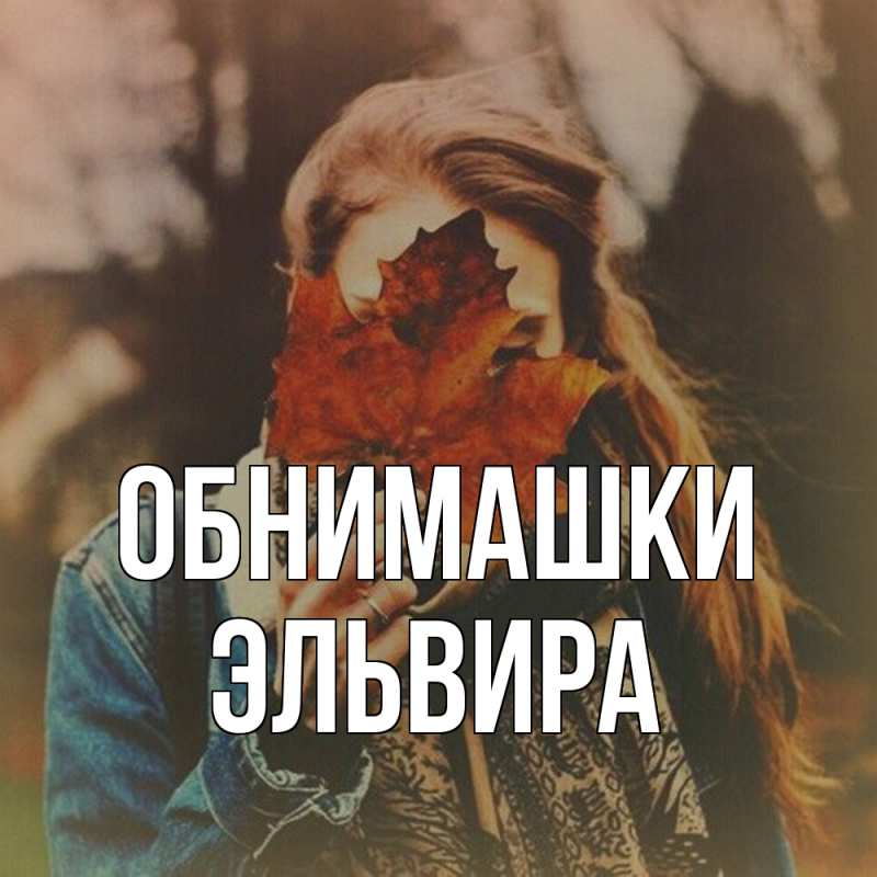 Картинка Обнимашки, Эльвира