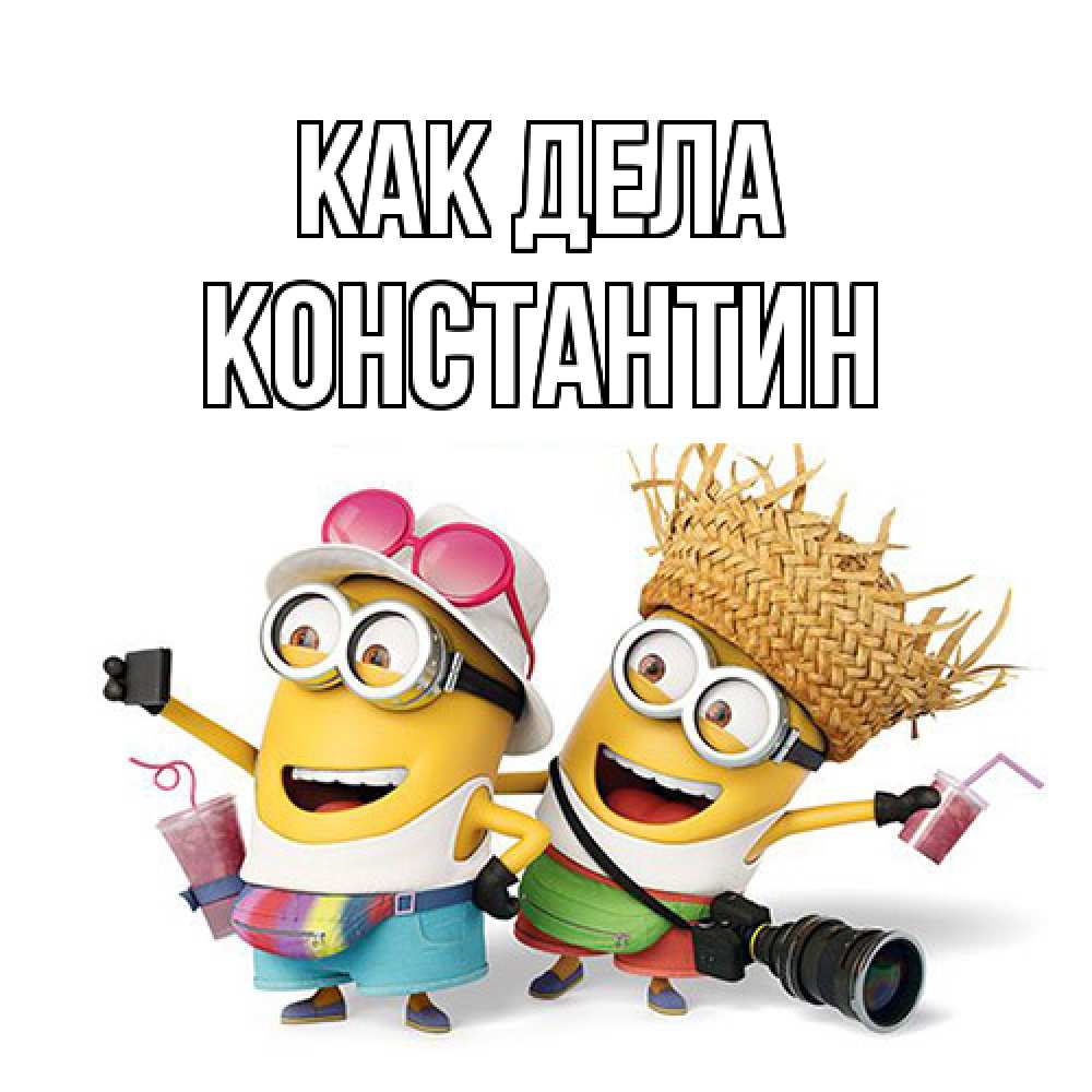 Открытка на каждый день с именем, Константин Как дела привет от желтеньких Прикольная открытка с пожеланием онлайн скачать бесплатно 