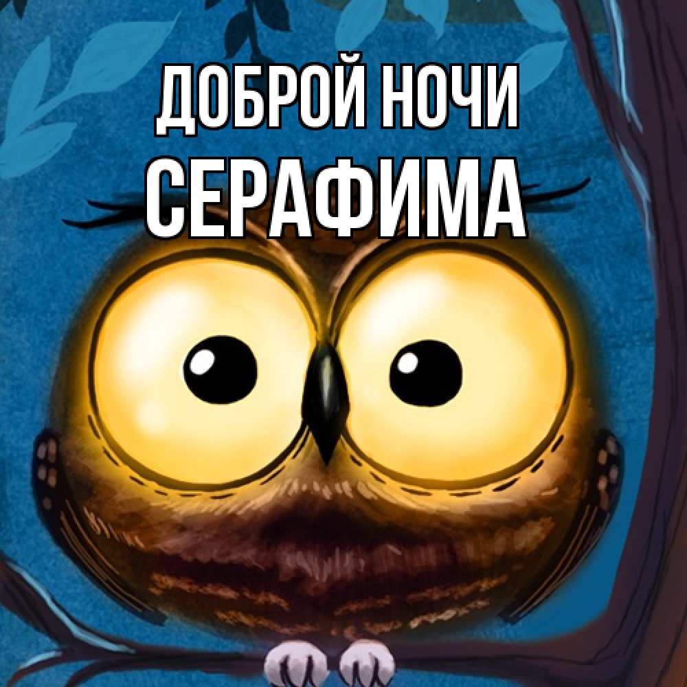 Открытка на каждый день с именем, Серафима Доброй ночи большие глаза Прикольная открытка с пожеланием онлайн скачать бесплатно 