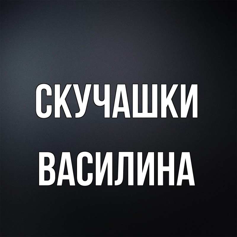 Картинка Скучашки, Василина