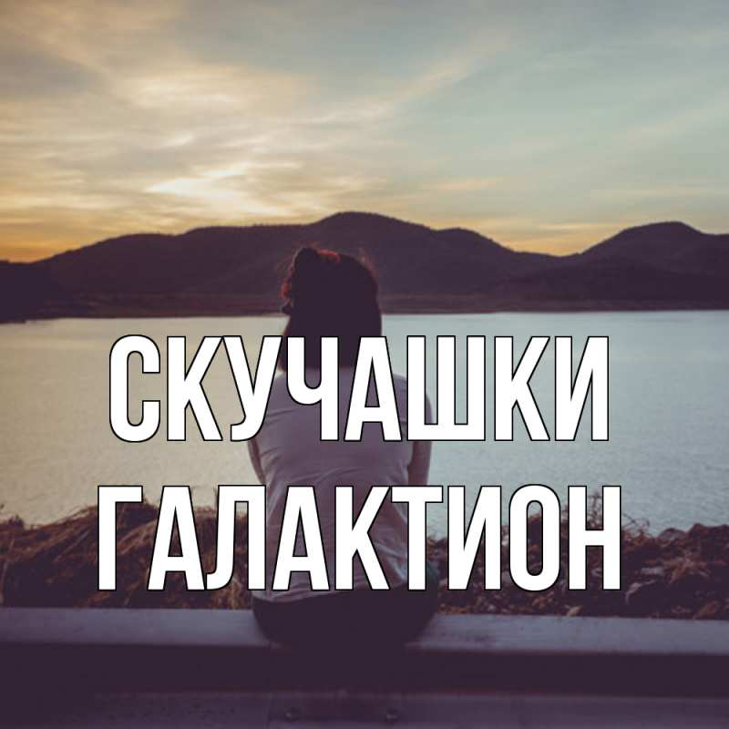 Картинка Скучашки, Галактион