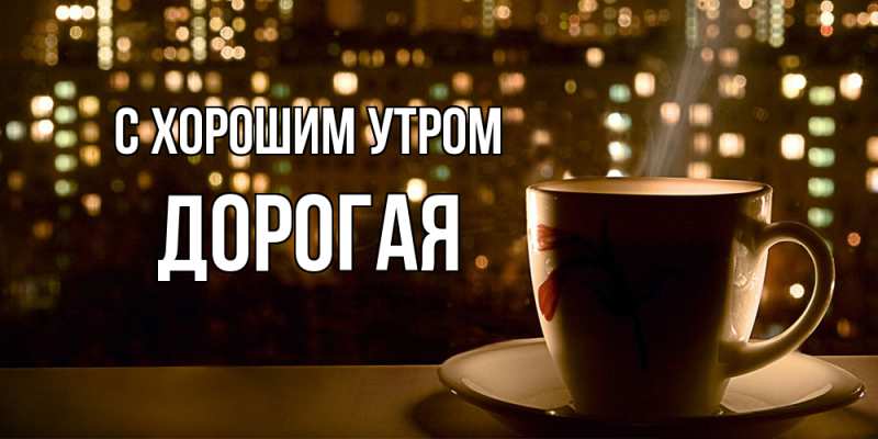 Картинка С хорошим утром, Дорогая