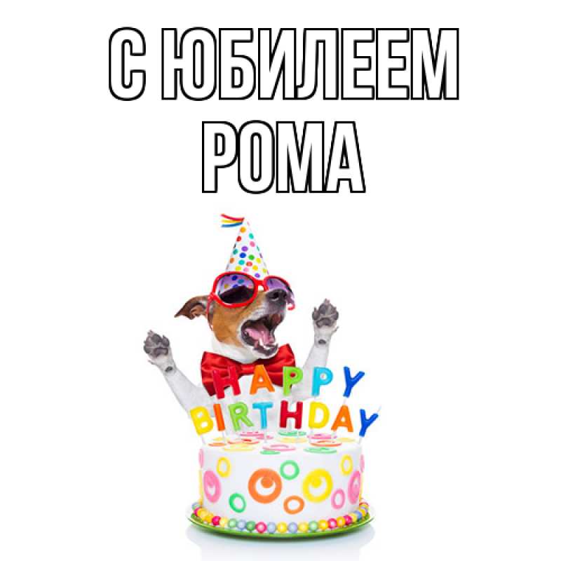 Картинка C юбилеем, Рома