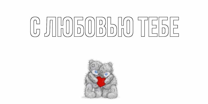 Картинка С любовью тебе, 