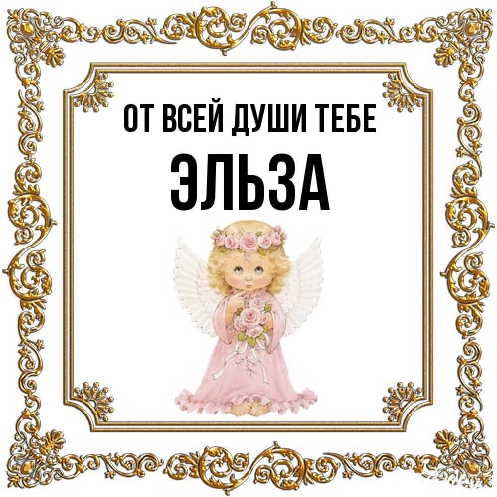 Открытка на каждый день с именем, Эльза От всей души тебе девочка ангел с крыльями и цветами в розовом платье Прикольная открытка с пожеланием онлайн скачать бесплатно 
