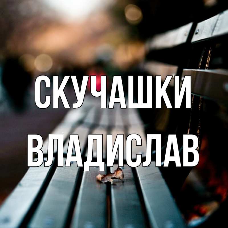 Картинка Скучашки, Владислав