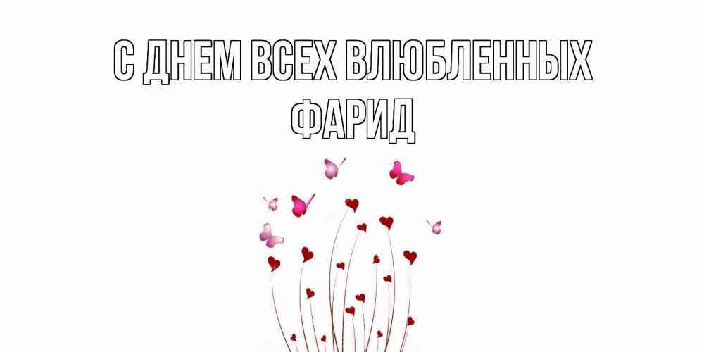 Открытка на каждый день с именем, Фарид С днем всех влюбленных валентинку подписать онлайн на день всех влюбленных Прикольная открытка с пожеланием онлайн скачать бесплатно 