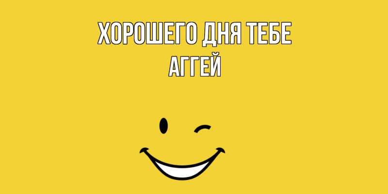 Открытка с именем, Аггей, Хорошего дня тебе